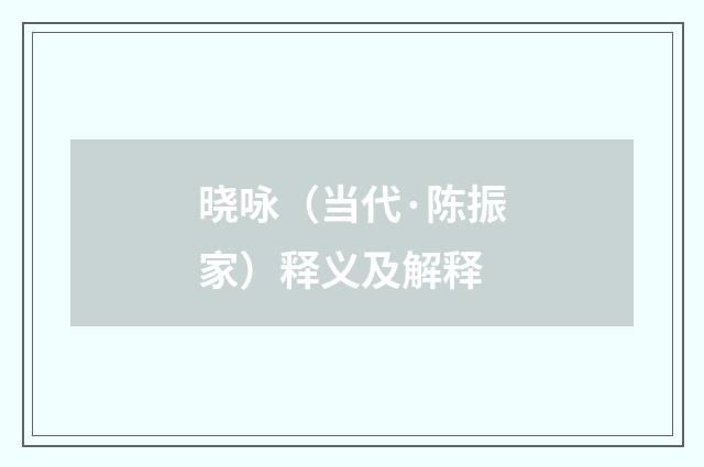 晓咏（当代·陈振家）释义及解释