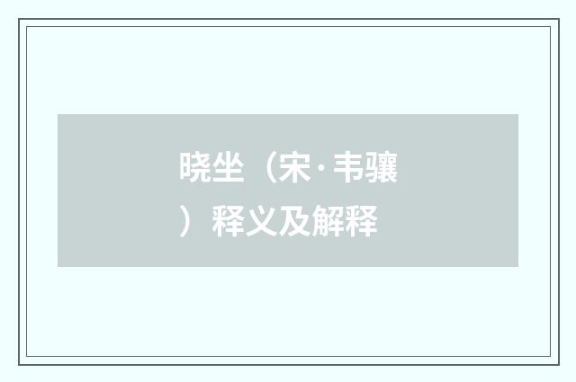 晓坐（宋·韦骧）释义及解释