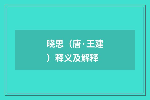 晓思（唐·王建）释义及解释