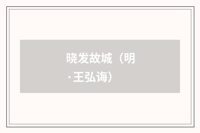 晓发故城（明·王弘诲）释义及解释