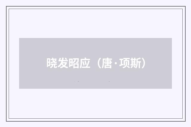 晓发昭应（唐·项斯）释义及解释