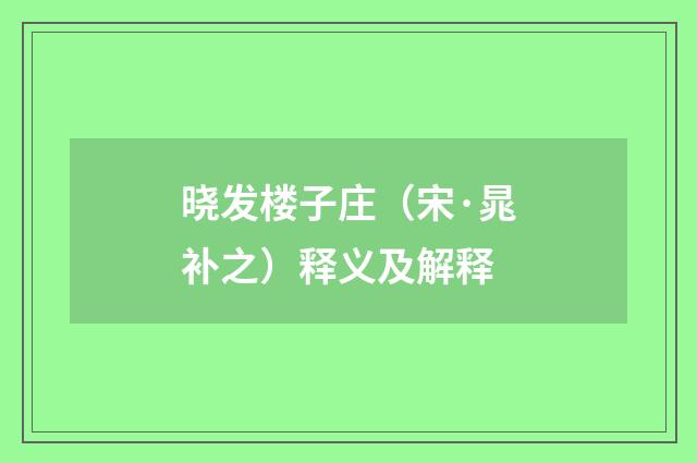 晓发楼子庄（宋·晁补之）释义及解释