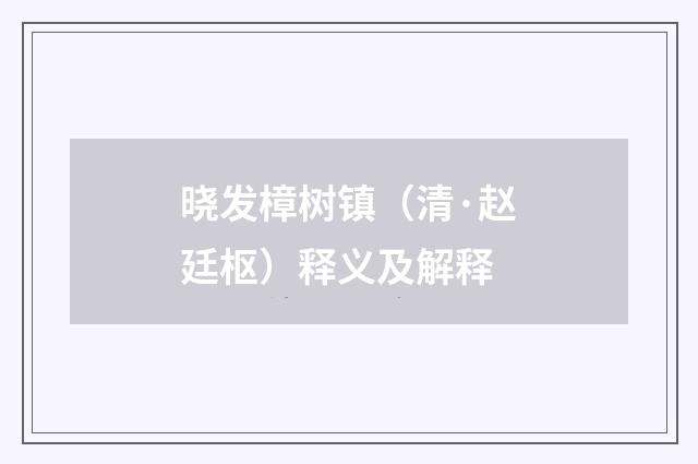 晓发樟树镇（清·赵廷枢）释义及解释