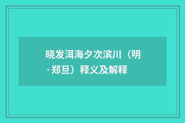 晓发洱海夕次滨川（明·郑旦）释义及解释