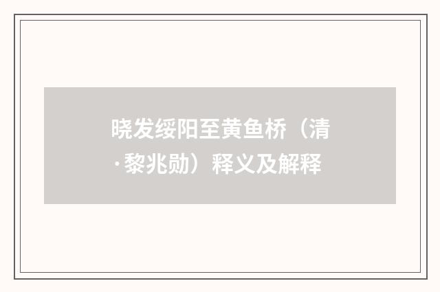 晓发绥阳至黄鱼桥（清·黎兆勋）释义及解释