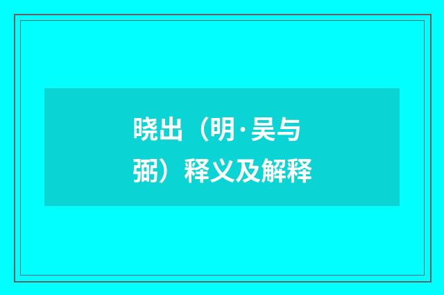 晓出（明·吴与弼）释义及解释