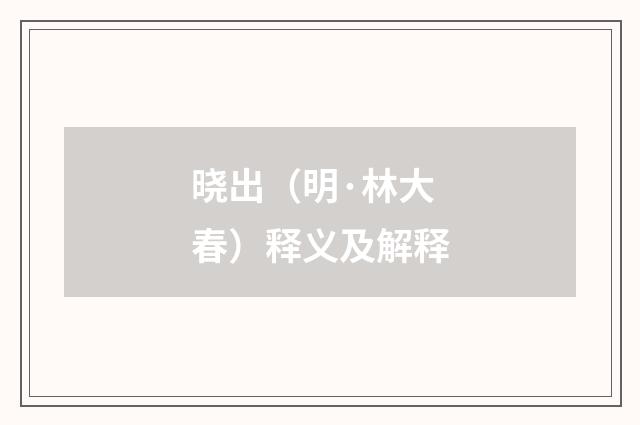 晓出（明·林大春）释义及解释