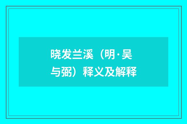晓发兰溪（明·吴与弼）释义及解释