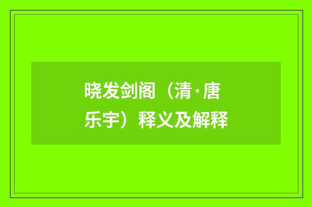 晓发剑阁（清·唐乐宇）释义及解释