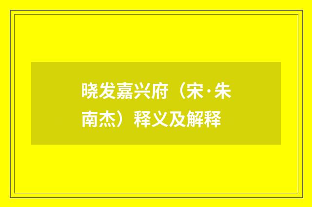 晓发嘉兴府（宋·朱南杰）释义及解释