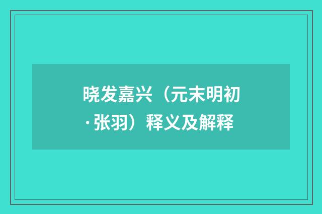 晓发嘉兴（元末明初·张羽）释义及解释