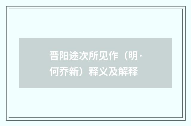 晋阳途次所见作（明·何乔新）释义及解释