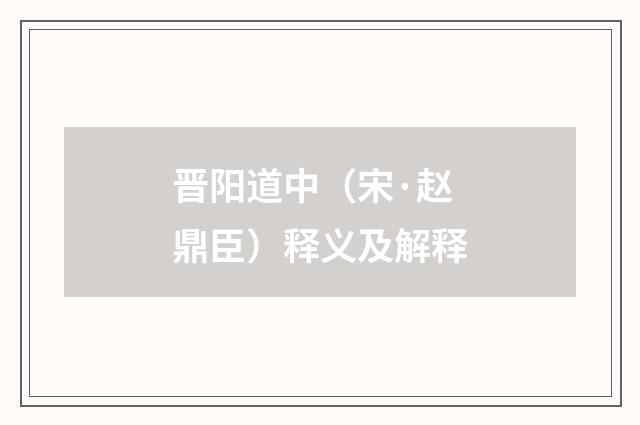 晋阳道中（宋·赵鼎臣）释义及解释