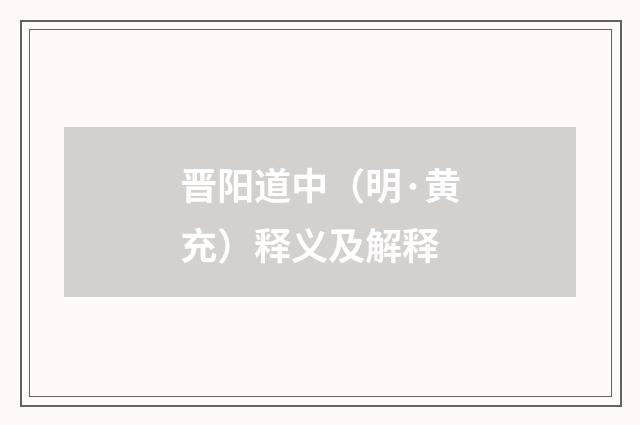 晋阳道中（明·黄充）释义及解释