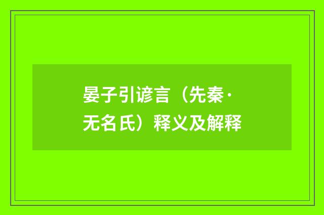 晏子引谚言（先秦·无名氏）释义及解释