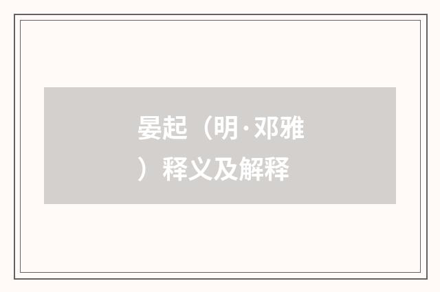 晏起（明·邓雅）释义及解释