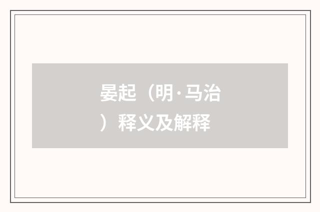 晏起（明·马治）释义及解释