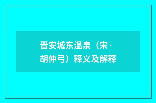 晋安城东温泉（宋·胡仲弓）释义及解释