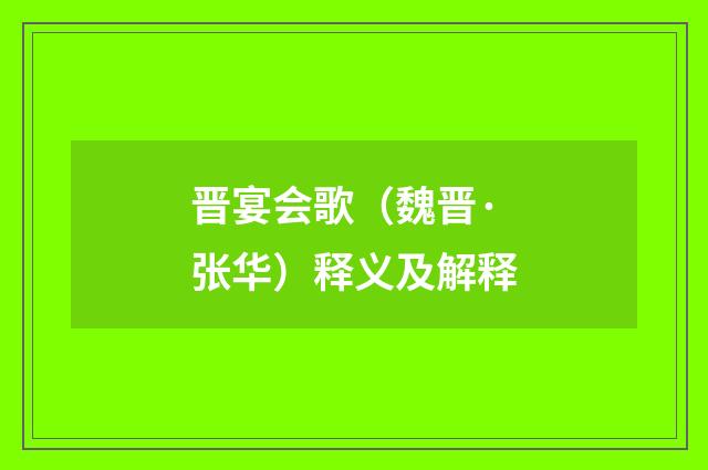 晋宴会歌（魏晋·张华）释义及解释