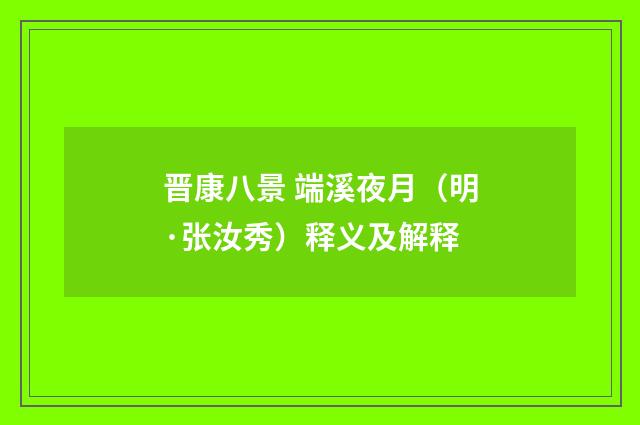 晋康八景 端溪夜月（明·张汝秀）释义及解释