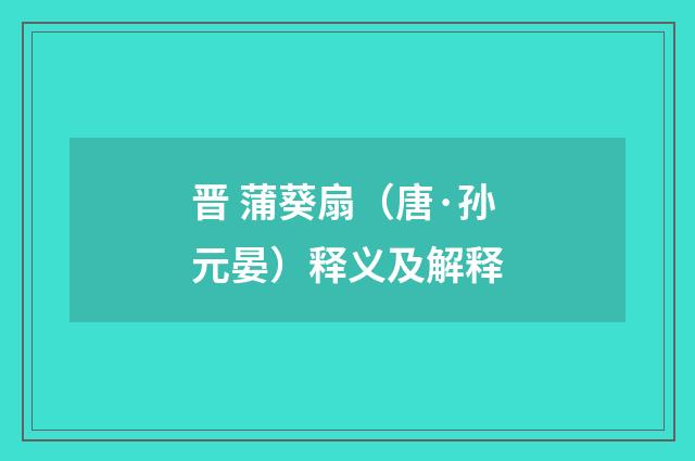 晋 蒲葵扇（唐·孙元晏）释义及解释