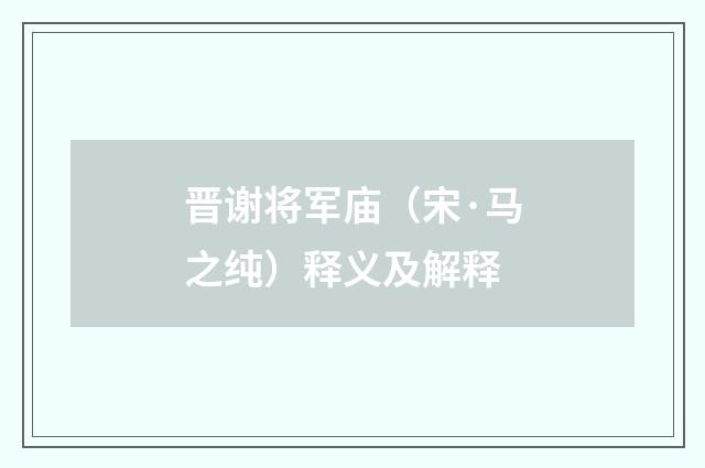 晋谢将军庙（宋·马之纯）释义及解释