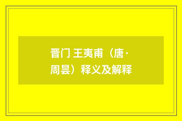 晋门 王夷甫（唐·周昙）释义及解释
