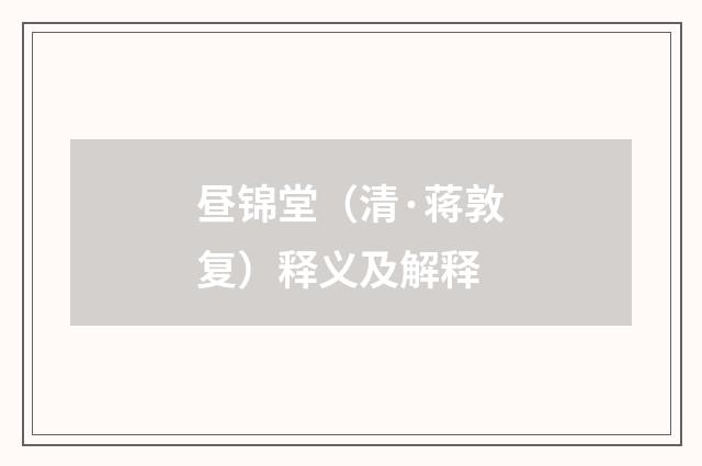 昼锦堂（清·蒋敦复）释义及解释