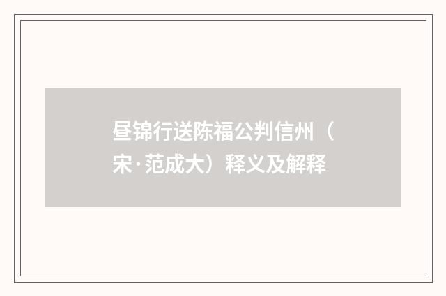 昼锦行送陈福公判信州（宋·范成大）释义及解释