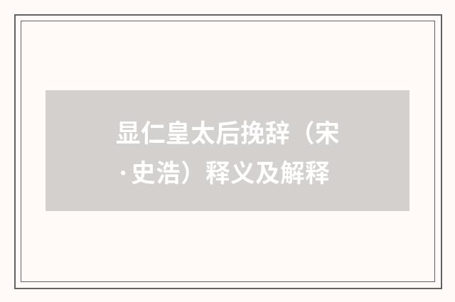 显仁皇太后挽辞（宋·史浩）释义及解释