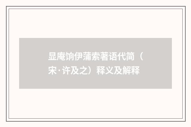 显庵饷伊蒲索著语代简（宋·许及之）释义及解释