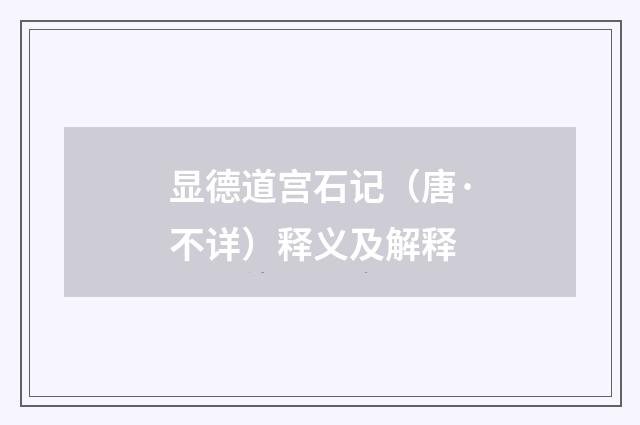 显德道宫石记（唐·不详）释义及解释