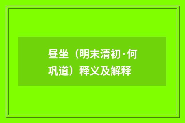 昼坐（明末清初·何巩道）释义及解释