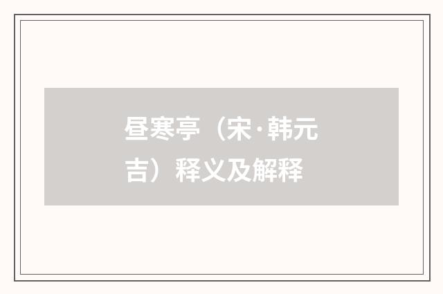 昼寒亭（宋·韩元吉）释义及解释