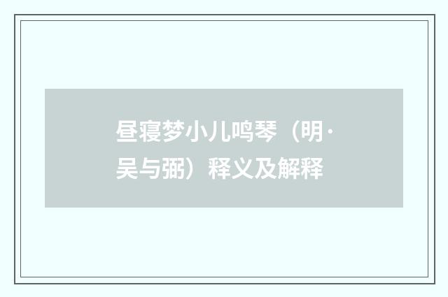 昼寝梦小儿鸣琴（明·吴与弼）释义及解释