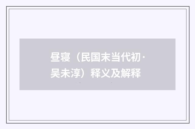 昼寝（民国末当代初·吴未淳）释义及解释