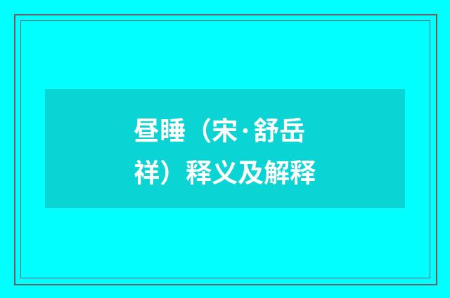 昼睡（宋·舒岳祥）释义及解释