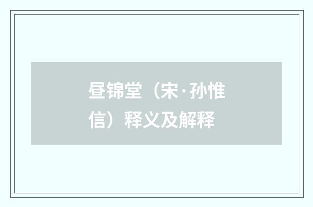 昼锦堂（宋·孙惟信）释义及解释