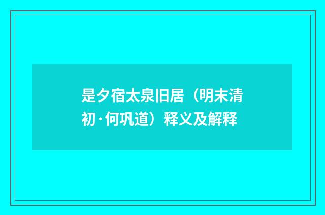 是夕宿太泉旧居（明末清初·何巩道）释义及解释