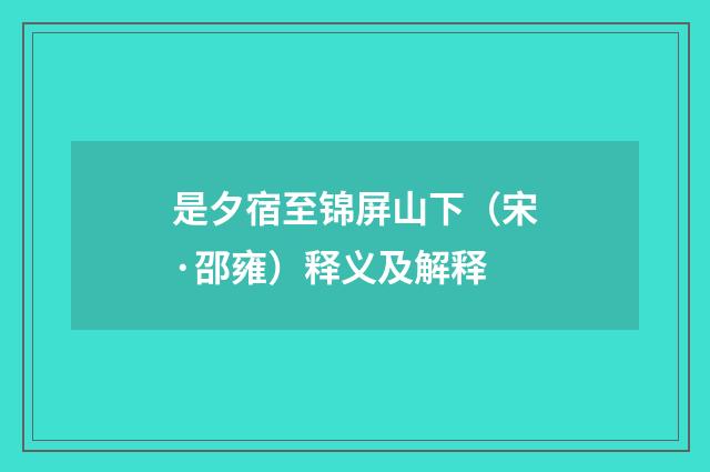 是夕宿至锦屏山下（宋·邵雍）释义及解释