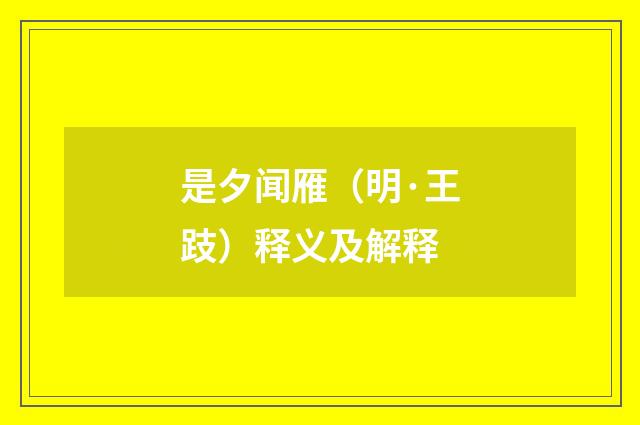 是夕闻雁（明·王跂）释义及解释