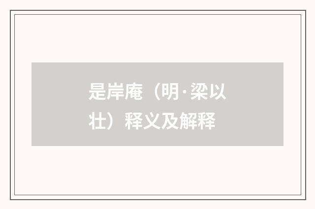 是岸庵（明·梁以壮）释义及解释