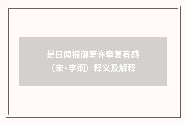 是日闻报御笔许牵复有感（宋·李纲）释义及解释