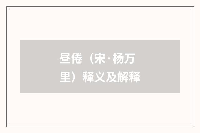 昼倦（宋·杨万里）释义及解释