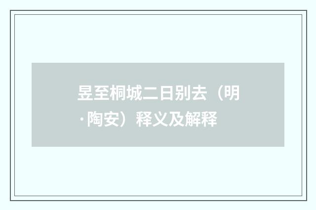 昱至桐城二日别去（明·陶安）释义及解释