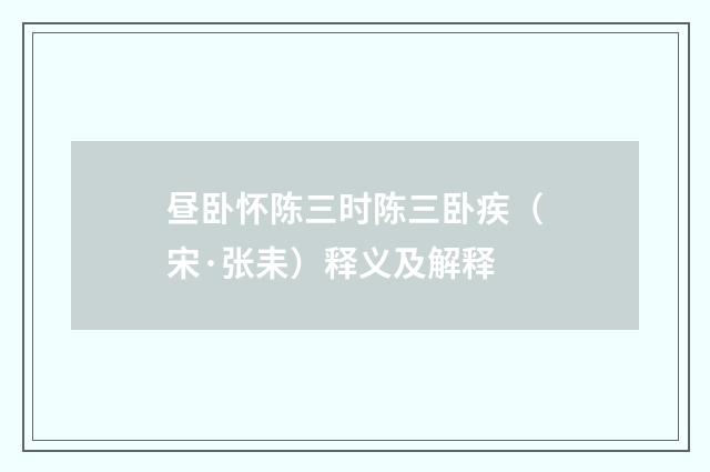 昼卧怀陈三时陈三卧疾（宋·张耒）释义及解释