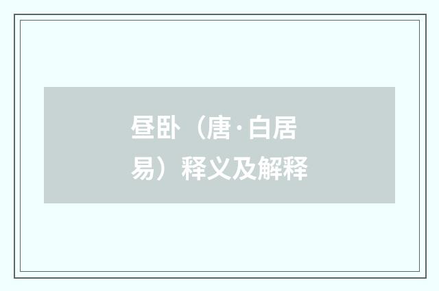 昼卧（唐·白居易）释义及解释