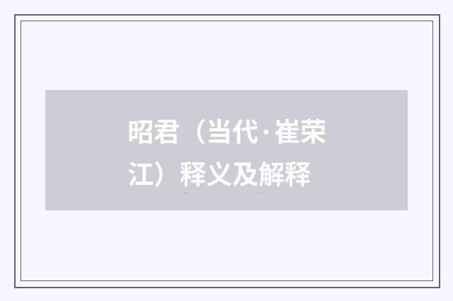 昭君（当代·崔荣江）释义及解释