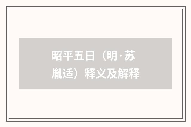 昭平五日（明·苏胤适）释义及解释