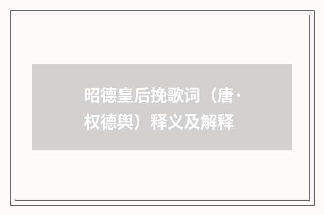 昭德皇后挽歌词（唐·权德舆）释义及解释